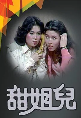 甜姐儿免费观看