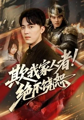 欺我家人者决不饶恕短剧