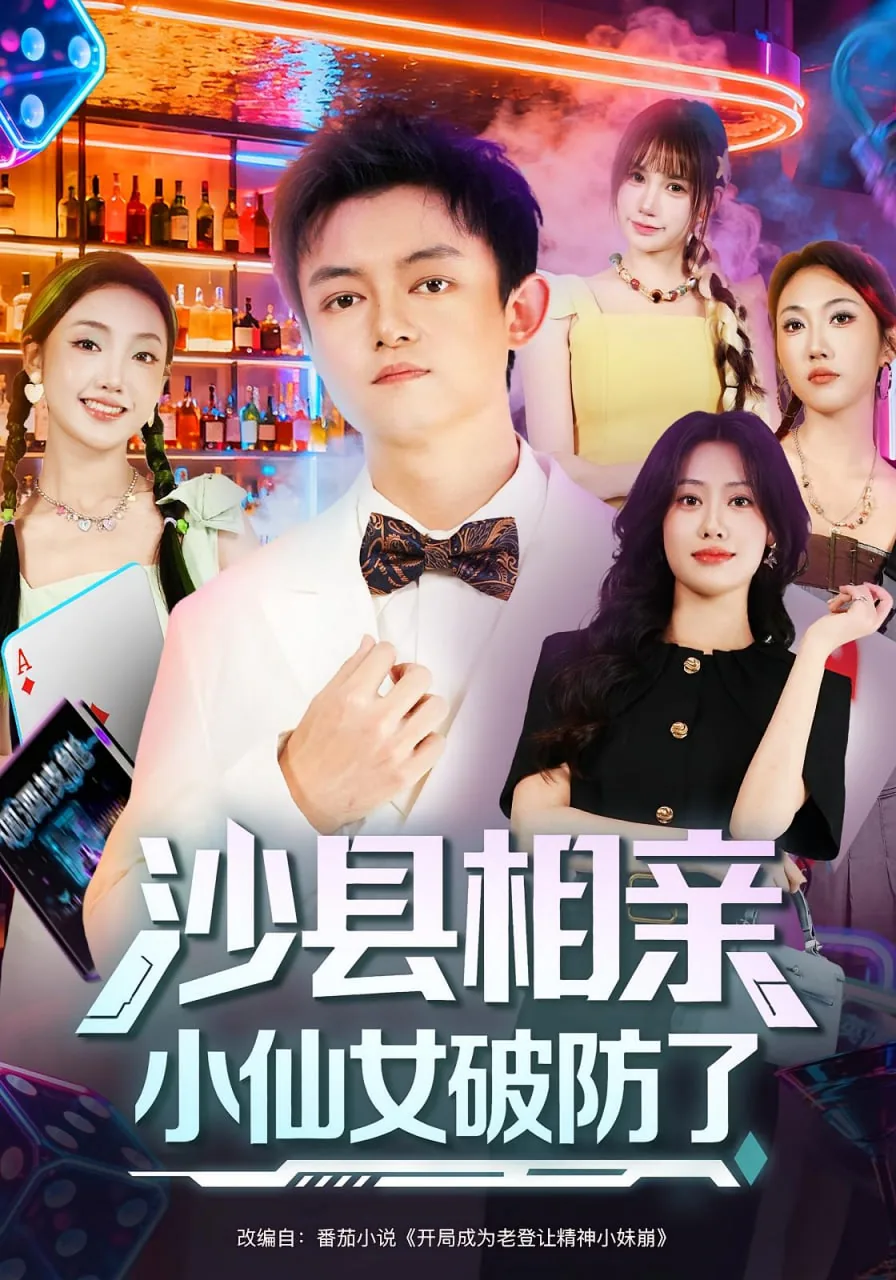 沙县相亲小仙女破防了苏婉迎演员