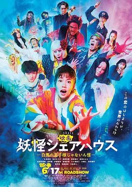 妖怪合租屋第一季在线观看