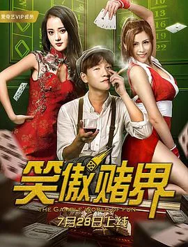 笑傲赌界火舞剧照