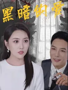 黑暗的爱情故事