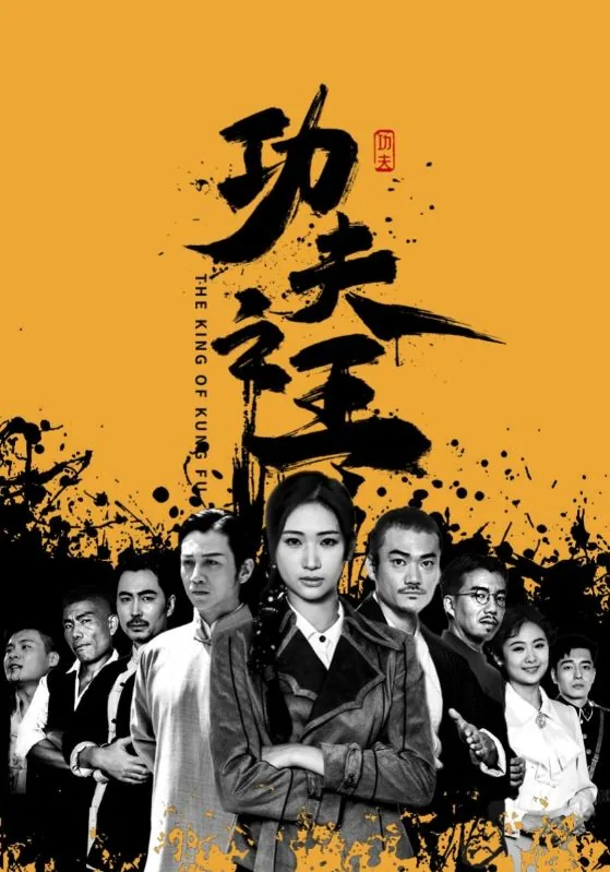 功夫之王1