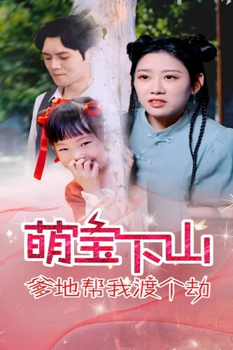 萌宝下山爹地帮我渡个劫演员表
