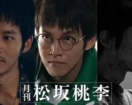 月刊 松坂桃李有多少集