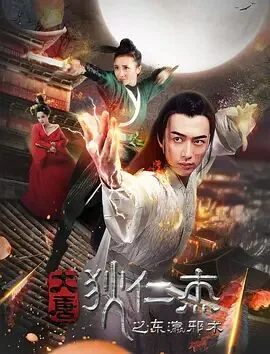 大唐狄仁杰之东瀛邪术截取了一小段