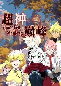 超神巅峰 动态漫画百度网盘