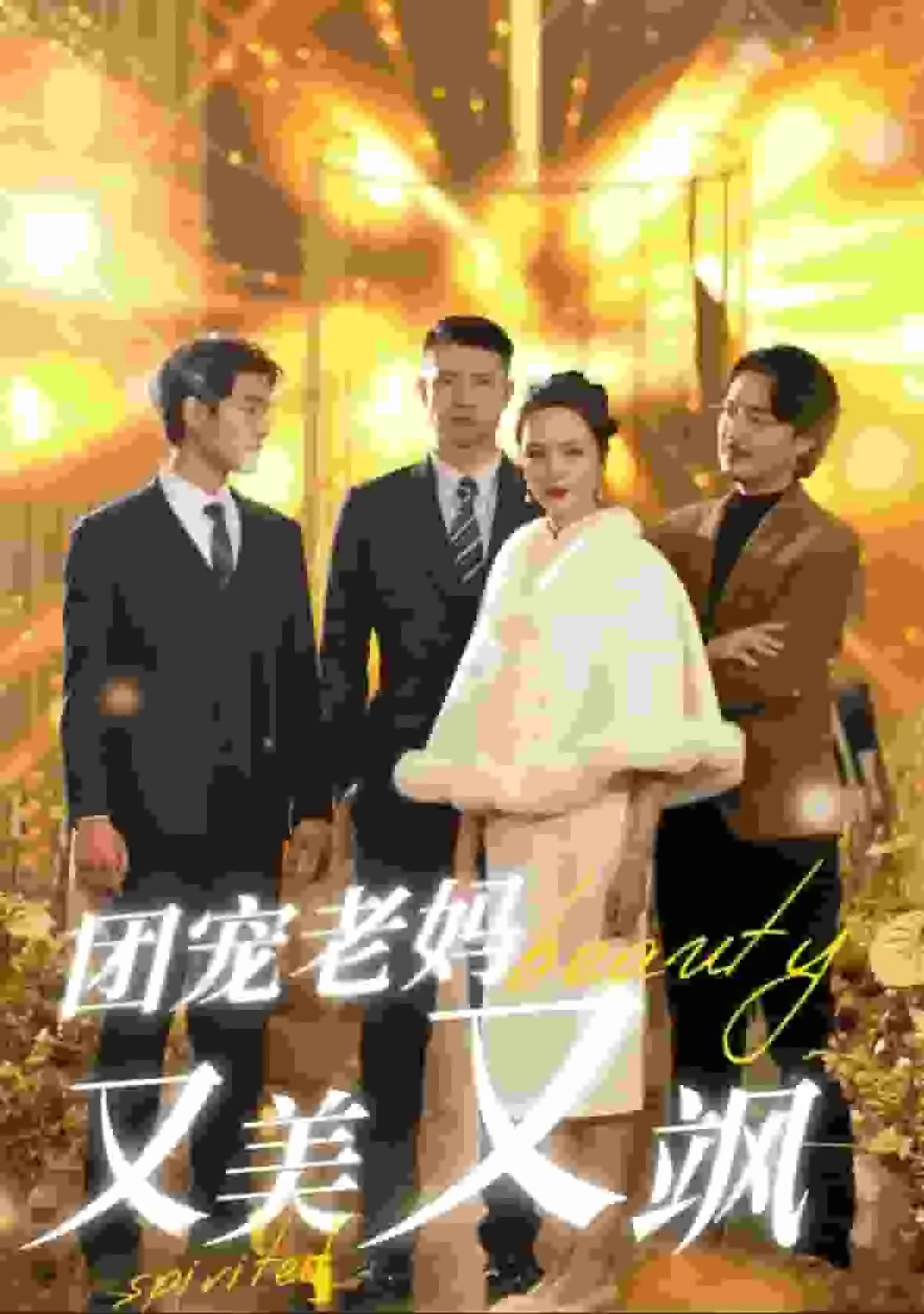 团宠老妈全集免费