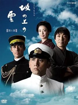 坂上之云 第一季好看吗