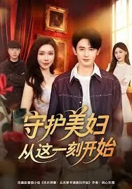 守护美妇从这一刻开始歌词