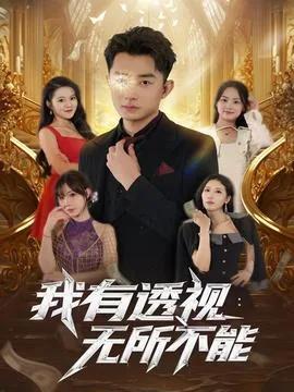 我有透视眼是什么意思