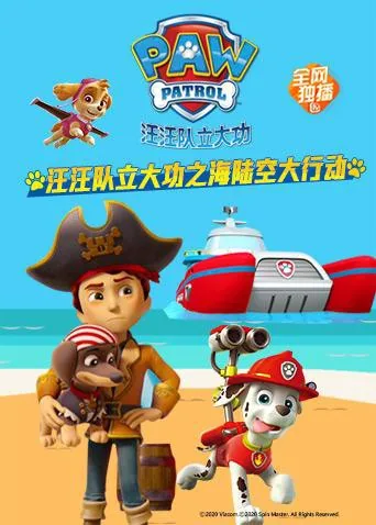 汪汪队立大功海洋巡逻