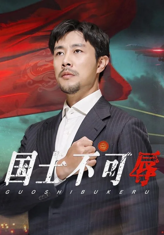 国士不可辱陆甜甜谁演的