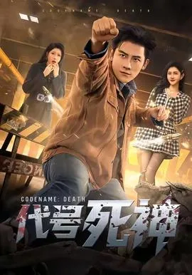 代号死神短剧女主是谁演的