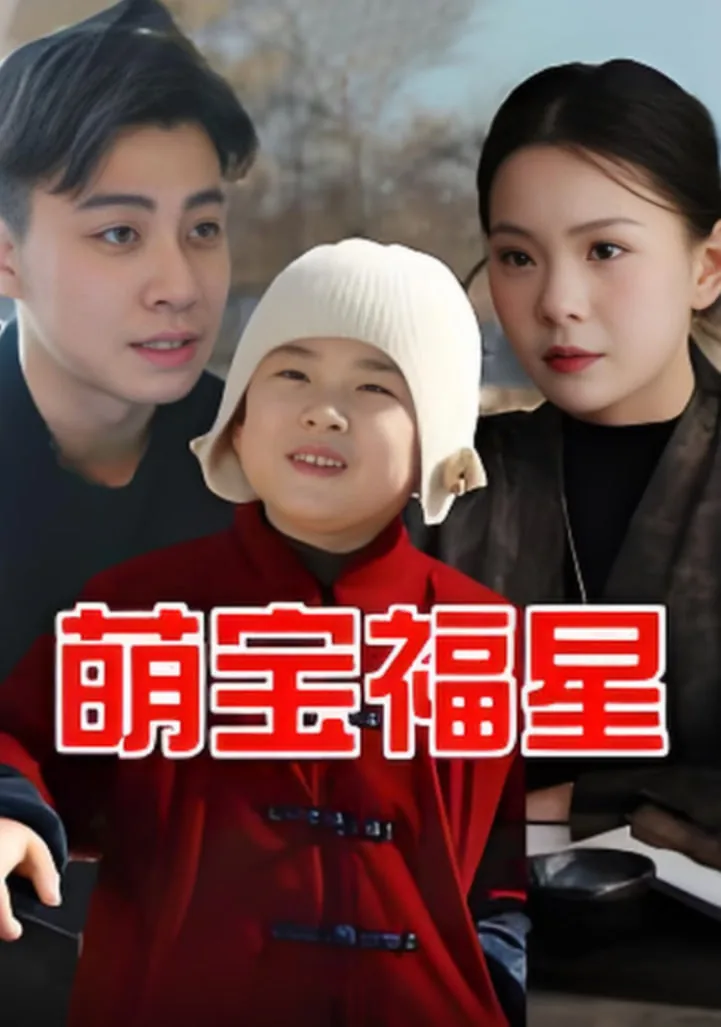 萌宝福星短剧免费观看