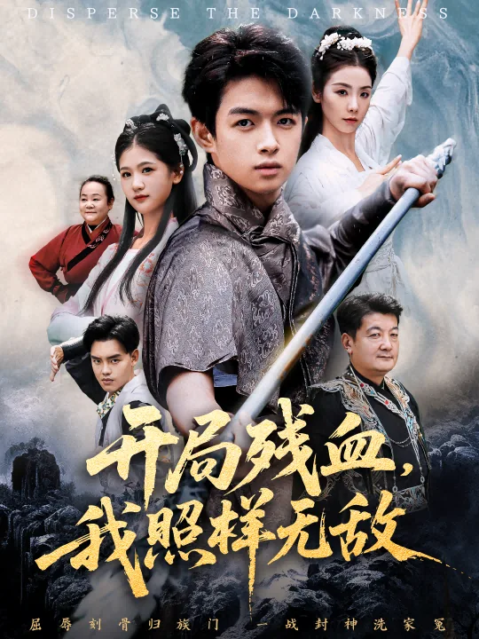 开局残血我照样无敌短剧全集