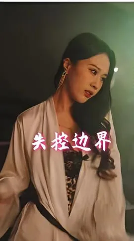 失控边界短剧全集在线播放