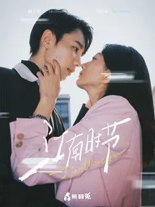 江南时节短剧全集免费播放