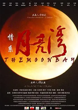 情系月亮湾剧情介绍