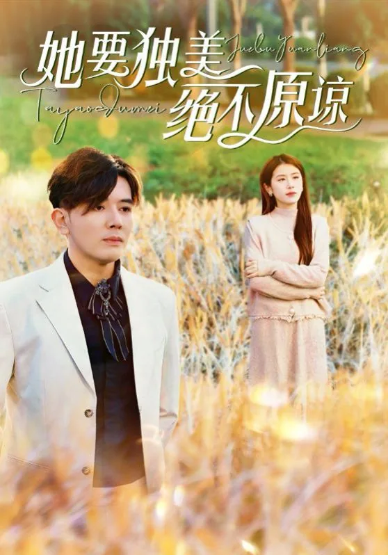她要独美绝不原谅短剧合集