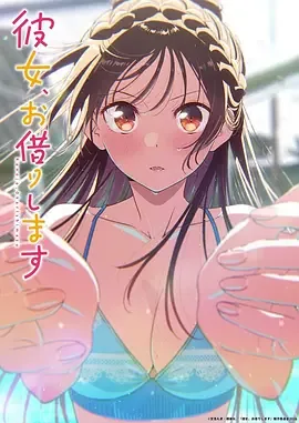 租借女友第五季大概是26年几月份出
