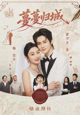 蔓蔓归城