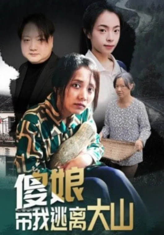 傻娘带我逃离大山短剧