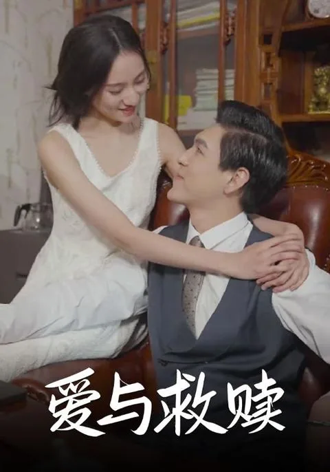 爱与救赎短剧完整版