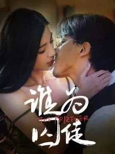 谁为囚徒钟正镜头