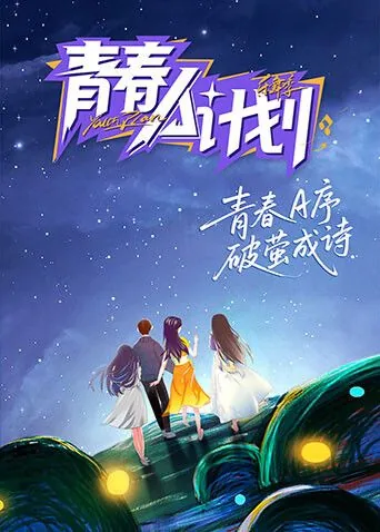 青春 计划