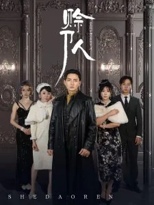 赊刀人短剧免费观看全集完整版