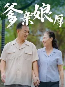 亲爹亲娘是什么关系