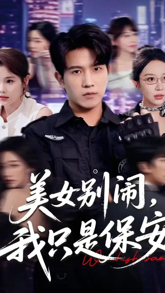 美女别闹我只是保安全文免费阅读无弹窗