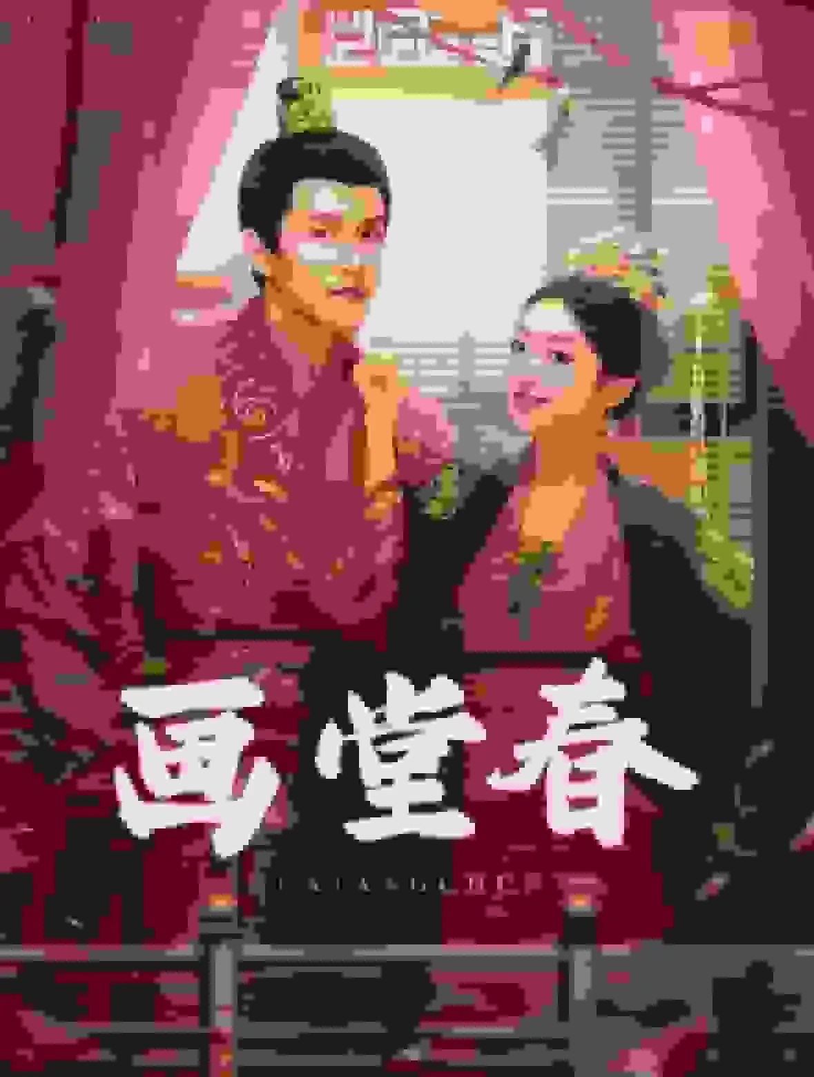 画堂春全文免费阅读