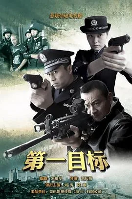 第一目标全26集 电视剧策驰