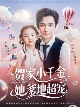 贺家小千金她爹地超宠短剧51