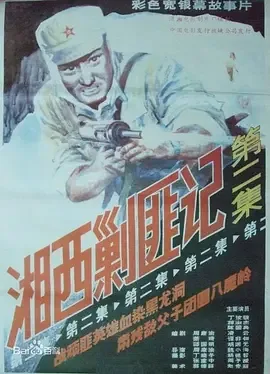 老电影湘西剿匪记上下集