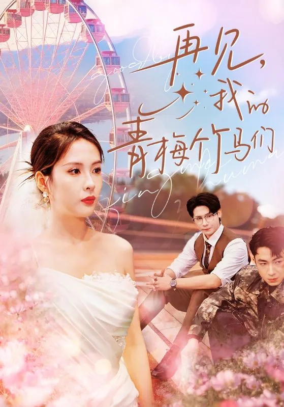 再见我的青梅竹马们百度百科