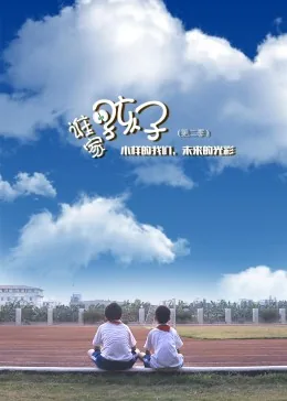 谁家的孩子第二季好看呢