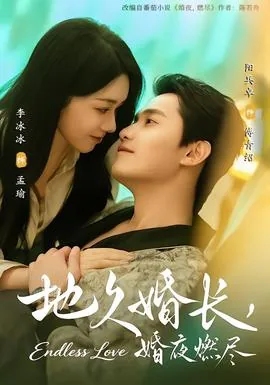 地久婚长,婚夜燃尽的男女演员是谁?
