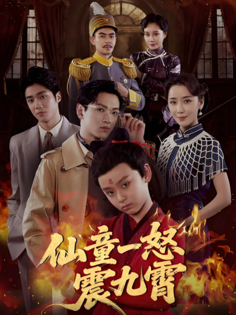 仙童一怒震九霄短剧