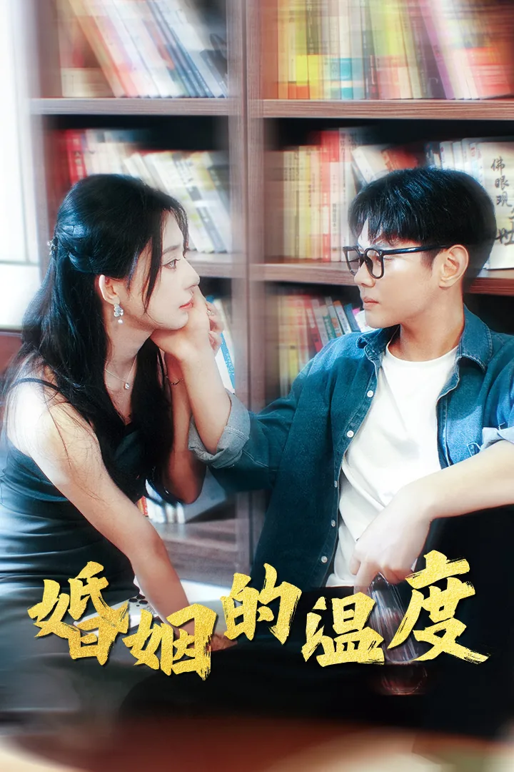 婚姻的温度三部曲是哪三部