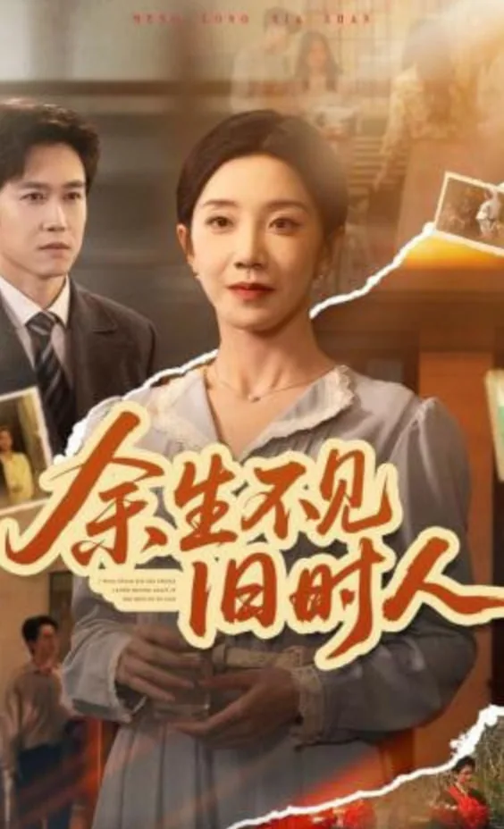余生不再见的意思