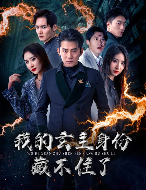我的玄主身份藏不住了书评