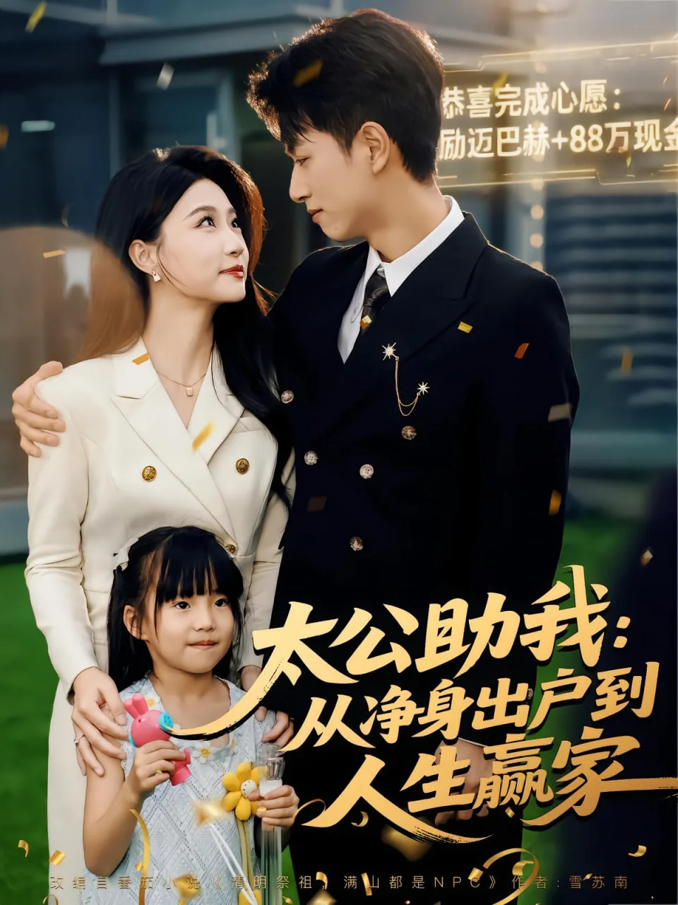 太公助我从净身出户到人生赢家短剧全集