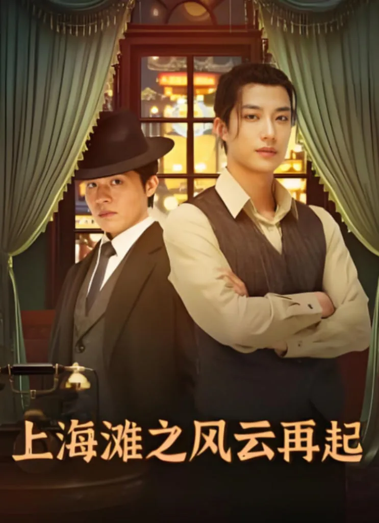 上海滩之风云再起短剧免费版