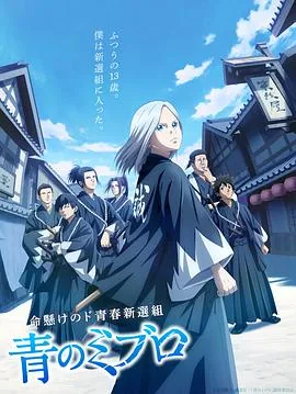 青之壬生狼人物介绍