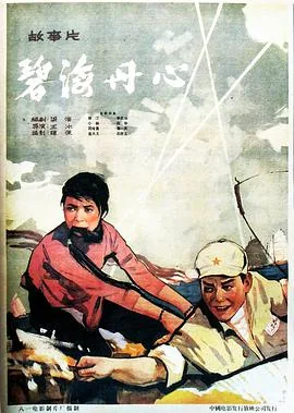 碧海丹心分集剧情简介