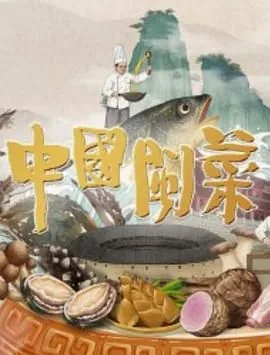 中国闽菜文化博物馆