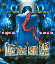 蛇妖显灵视频电影